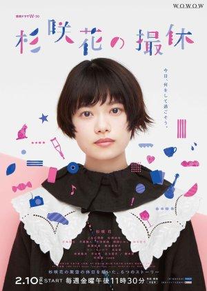 Sugisaki Hana no Satsukyu (2023)