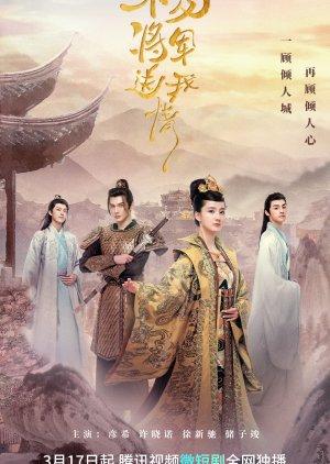 Bu Ji Jiang Jun Song Wo Qing (2023)