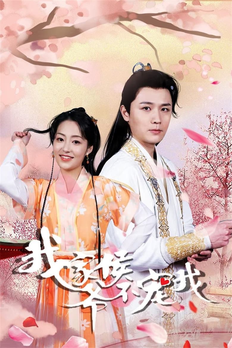 Wo Jia Hou Ye Bu Chong Wo (2024)