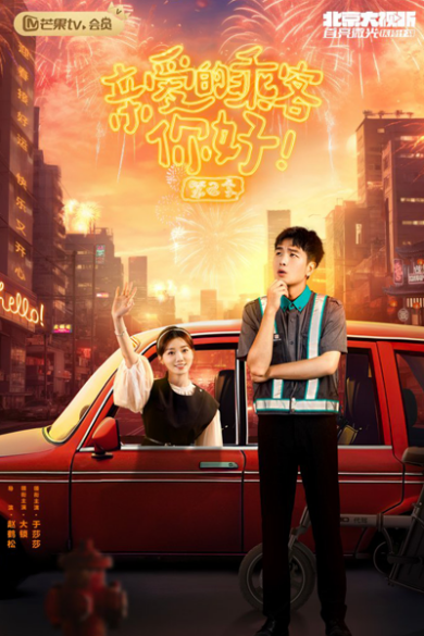 Qin Ai De Cheng Ke, Ni Hao Season 2 (2024)