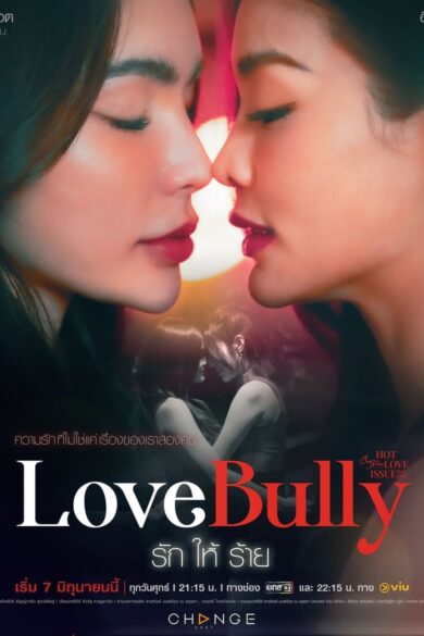  Club Friday Season 16: Love Bully (2024)